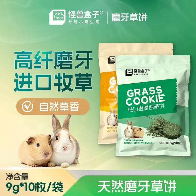 怪兽盒子豚鼠荷兰猪龙猫兔子磨牙草饼牧草零食天然小宠磨牙零食