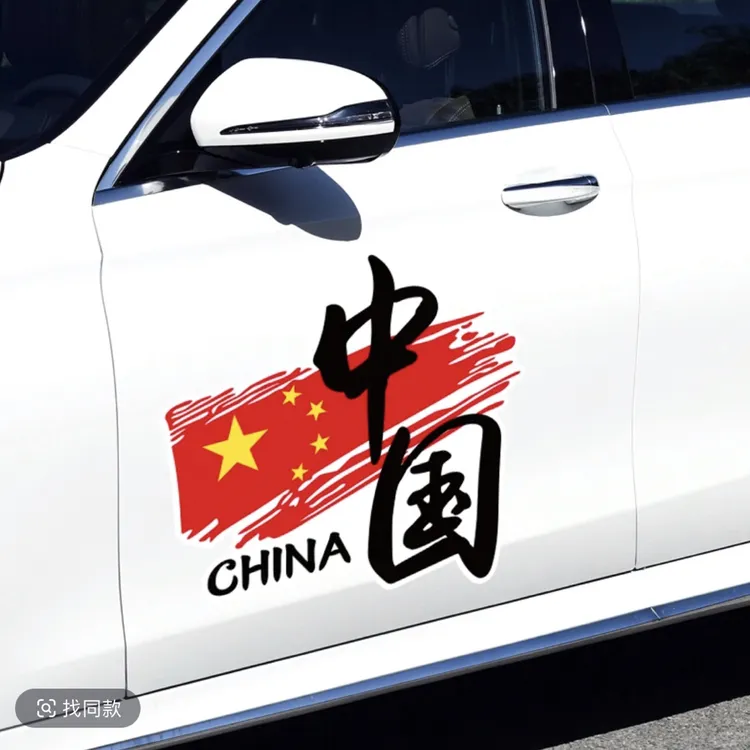 中国五星红旗汽车贴纸爱国车门贴网红个性国庆节装饰划痕遮挡车贴