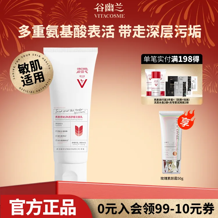 谷幽兰燕麦原B5净透舒缓洁面乳清洁氨基酸表活洗面奶泡沫绵密正品