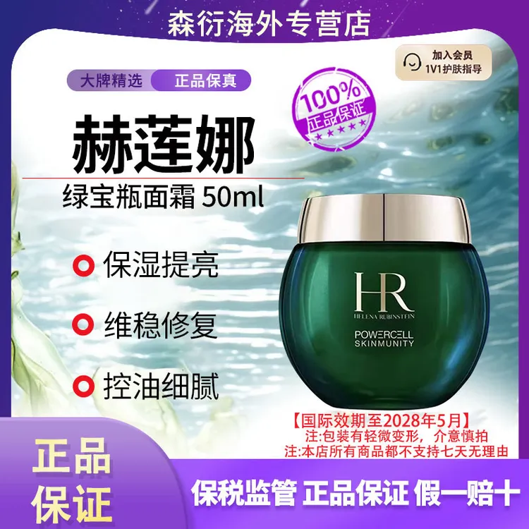 HR赫莲娜绿宝瓶面霜50ml保湿滋润强韧肌底国际效期至28.5