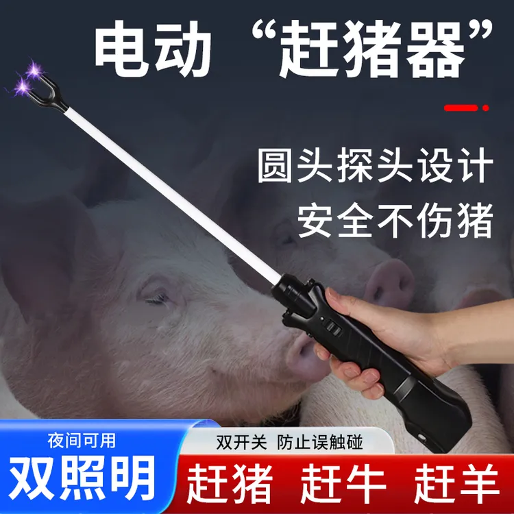 电动赶猪器赶猪棒棍驱赶牛羊畜牧养殖带照明充电赶猪棍电猪棒