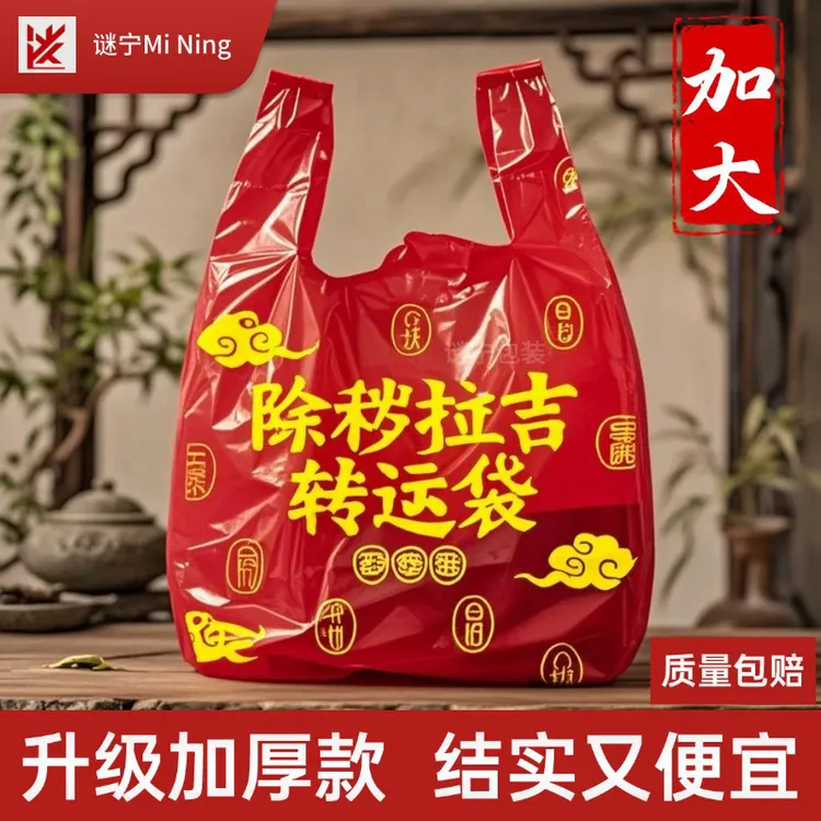 红色除秽拉吉转运袋旧衣服加大塑料袋手提加厚加大吉祥红色垃圾袋