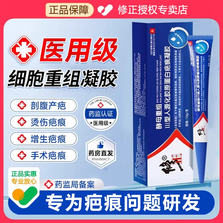 修正酵母重组Ⅲ型人源化胶原蛋白疤痕凝胶细胞重组医用祛疤凝胶增生疤痕术后疤痕儿童创伤摔伤疤痕
