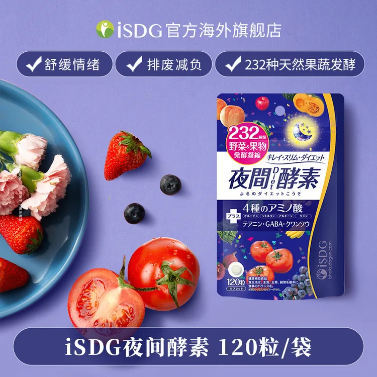 ISDG232种发酵果蔬夜间酵素日本进口正品睡前健康小丸子 120粒/袋