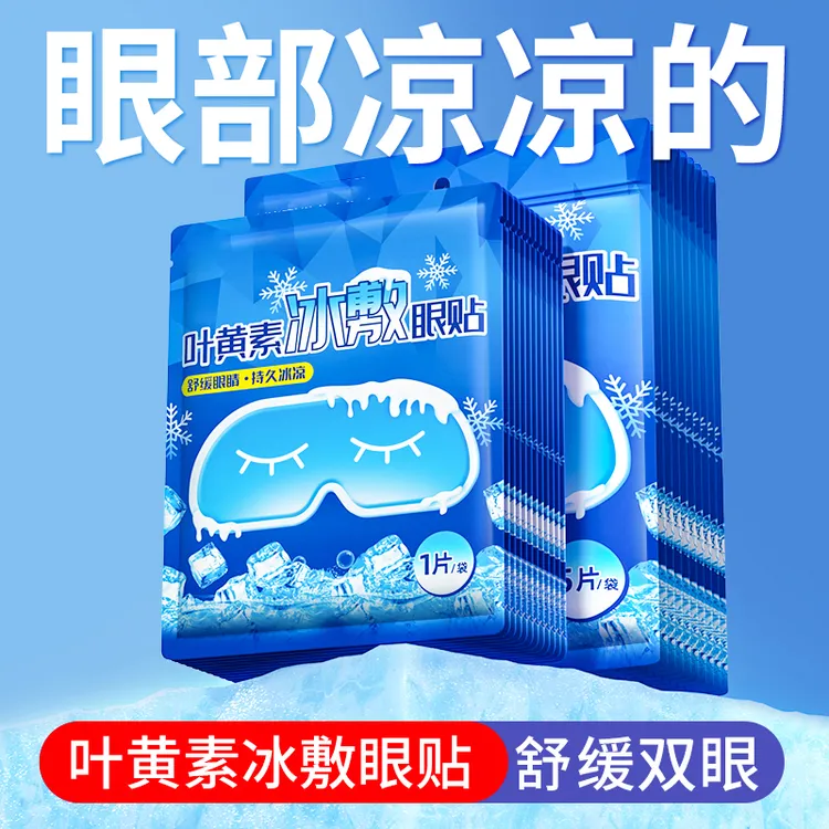 叶黄素冰眼贴冰敷眼罩冷敷眼贴学生清凉降温贴神器一次性冰敷眼贴
