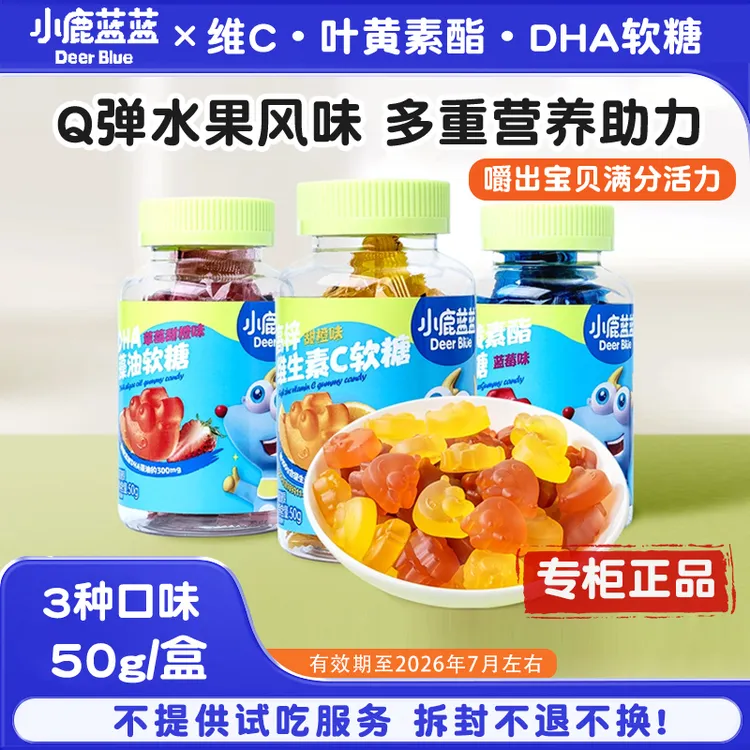 小鹿蓝蓝叶黄素蓝莓味DHA藻油草莓甜橙软糖儿童高锌维生素Q弹软糯