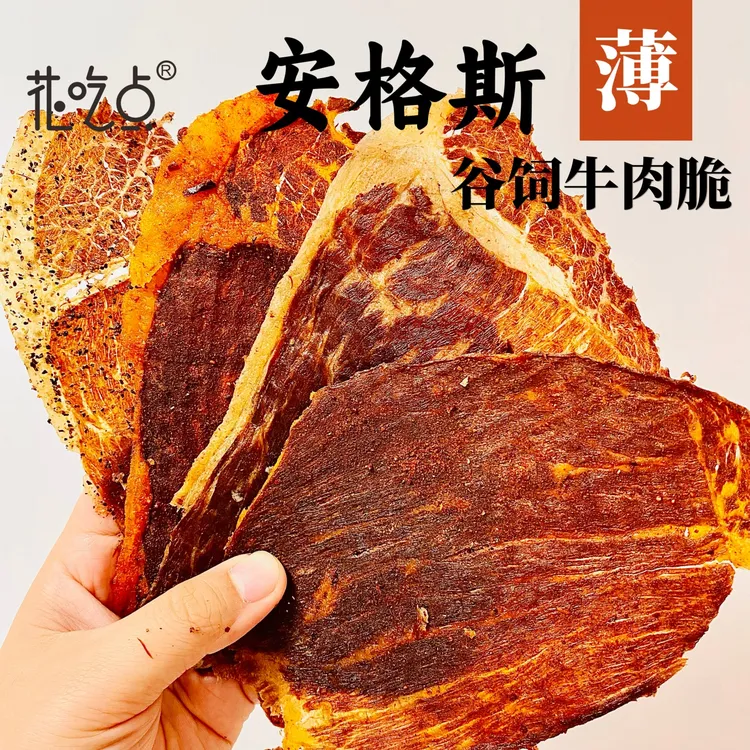 花吃点安格斯谷饲雪花牛肉薄脆高蛋白解馋健身即食休闲零食