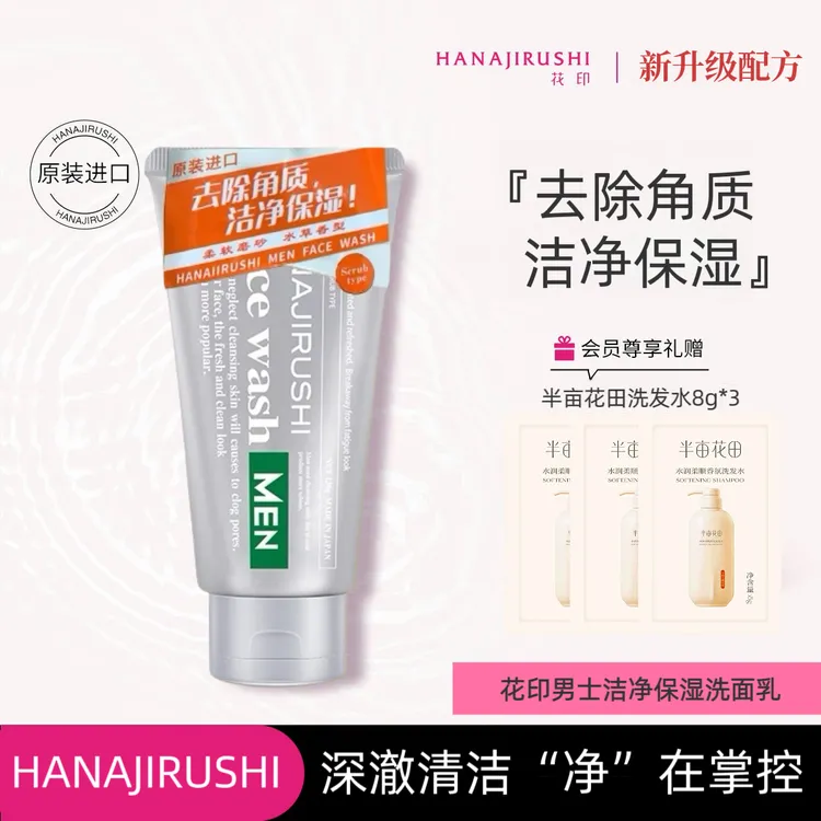 花印男士洁净保湿洗面奶控油补水深层清洁去除角质磨砂平衡洁面乳