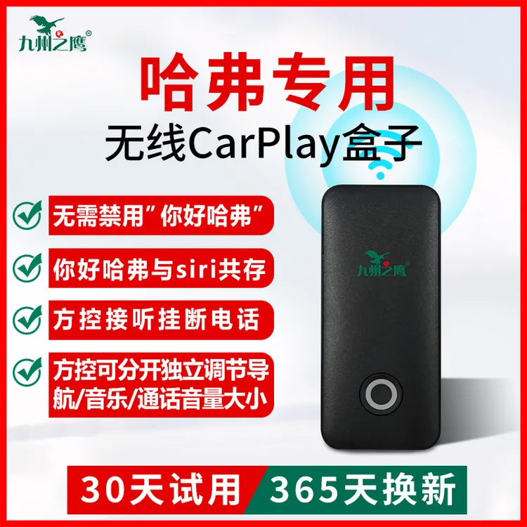【哈弗专用】九州之鹰carplay盒子国潮H6F7M6初恋H5H9F5互联