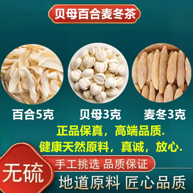 正品贝母3克百合5克麦冬3克组合健康天然原料川贝无熏染泡水