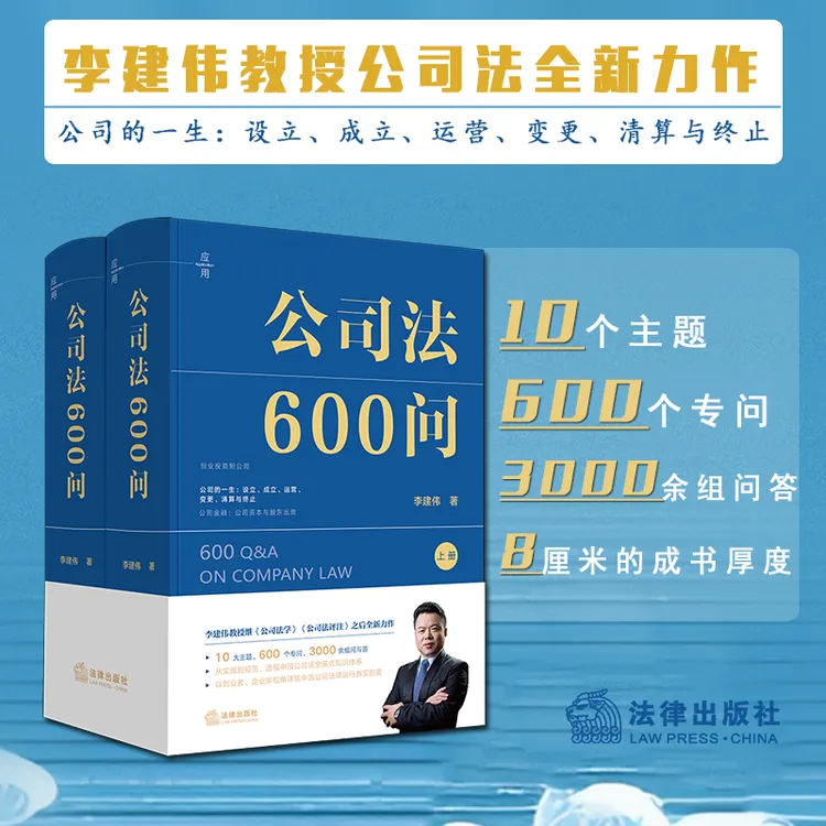 公司法600问（全2册）（李建伟教授2025年公司法新作）李建伟著