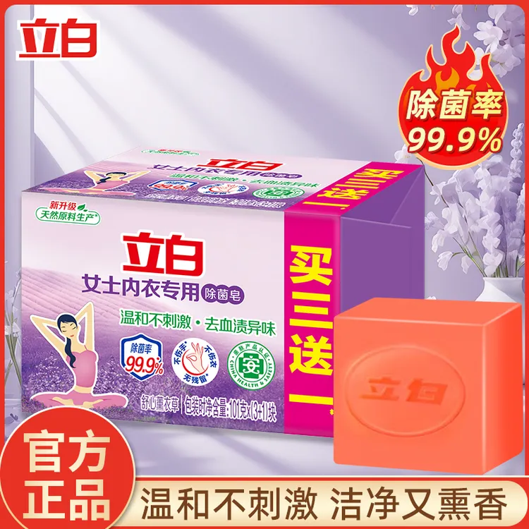 立白薰衣草内衣皂101g除菌抑菌温和去血渍不刺激透明皂女士专用皂