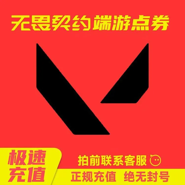 无畏契约代充点券端游国服充值皮肤瓦罗兰特Valorant支持月付