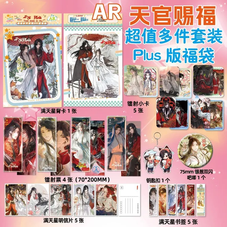 天官赐福周边镭射票吧唧徽章钥匙扣明信片书签小卡大礼包AR套装