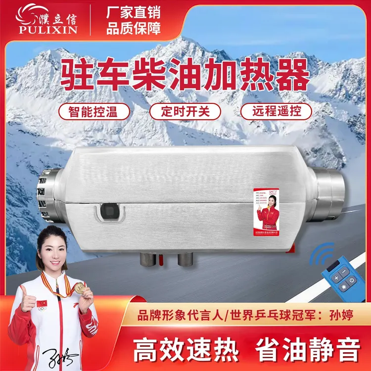 濮立信高原柴暖驻车加热器货车新能源柴油车载暖风机静音移动智能