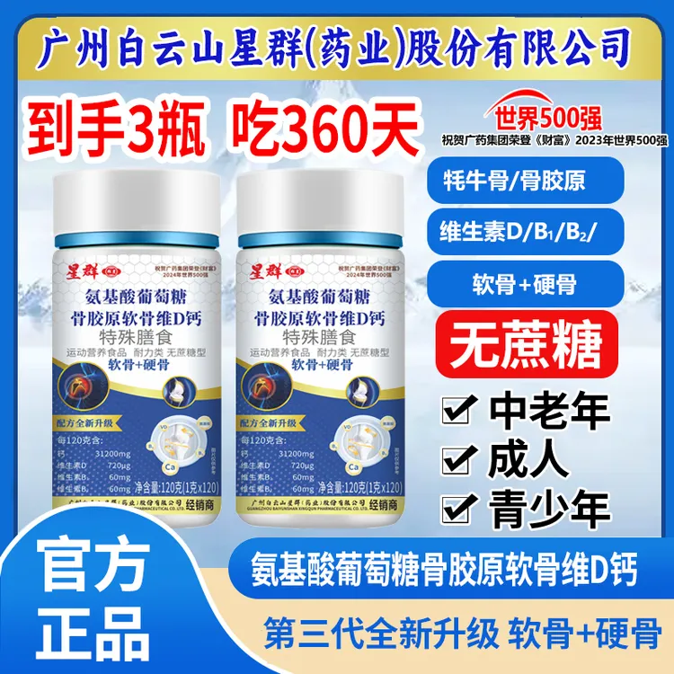 【到手3瓶 可吃360天】氨基酸牦牛骨胶原软骨维D钙中老年人120片/瓶