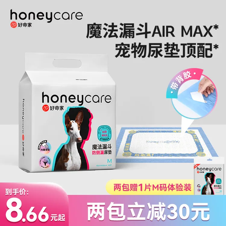 Honeycare好命天生魔法漏斗MAX防侧漏宠物尿垫诱导背胶狗狗尿片