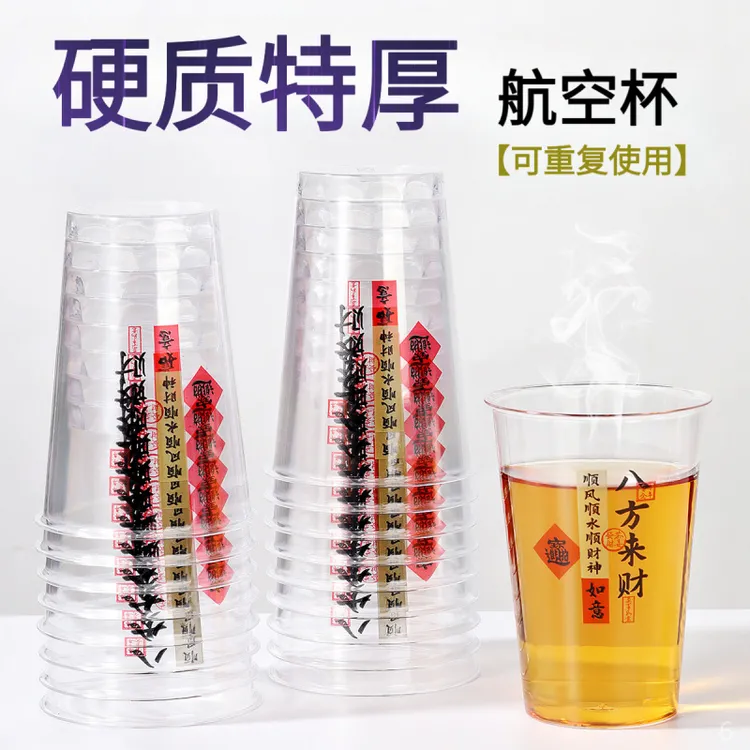 【八方来财】一次性吉祥航空杯子加厚透明茶水杯招待杯喝酒饮料杯A