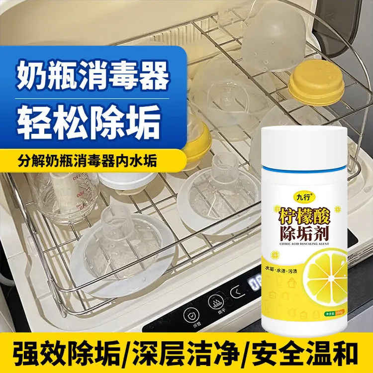 九行除垢剂奶瓶消毒器去除水垢奶渍宝宝蒸汽消毒柜水碱水锈去除剂