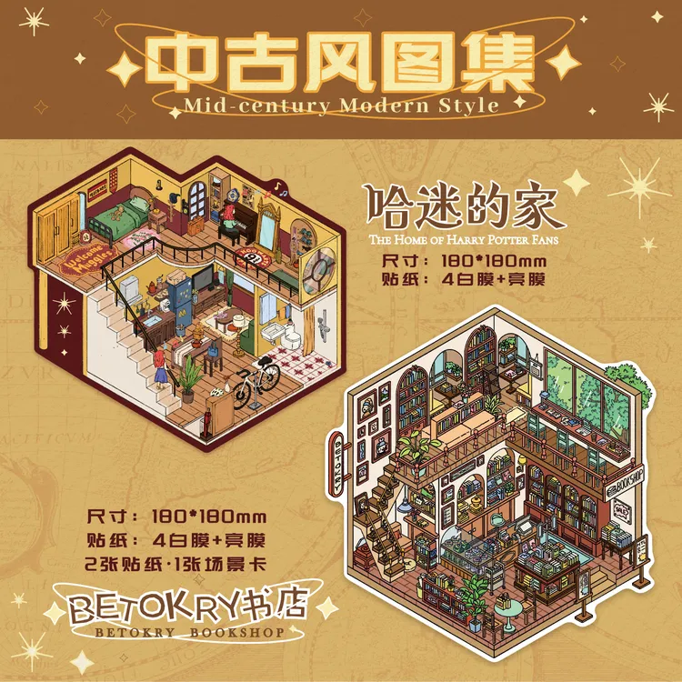 糊涂龙8.24新品《BETOKRY书店+哈迷的家》造景贴纸亮膜4白diy贴纸