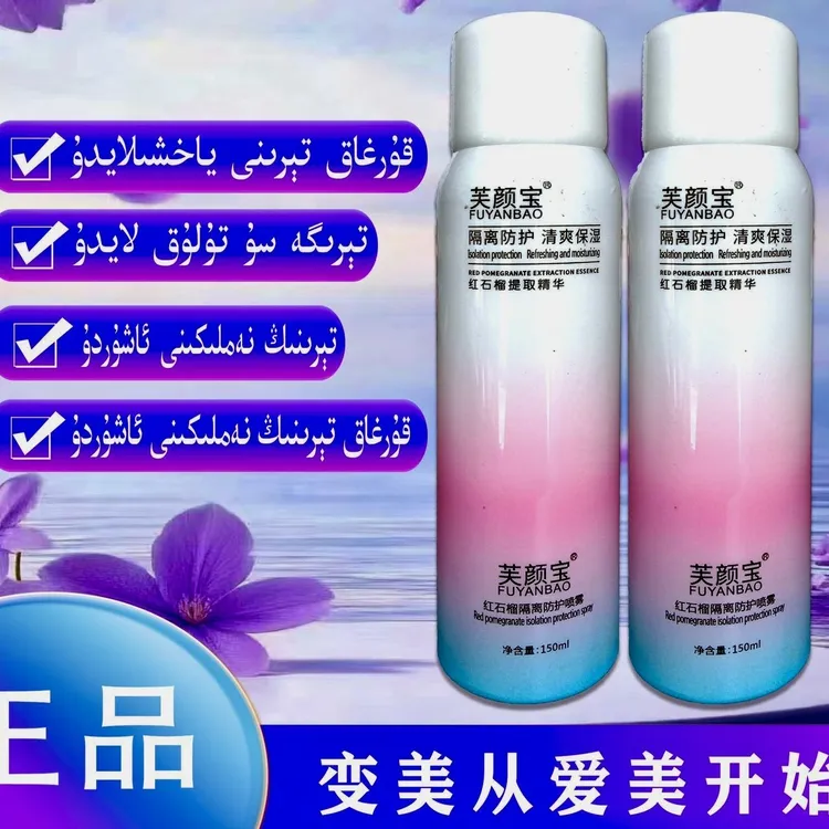 红石榴隔离防护喷防紫外线通用防水
