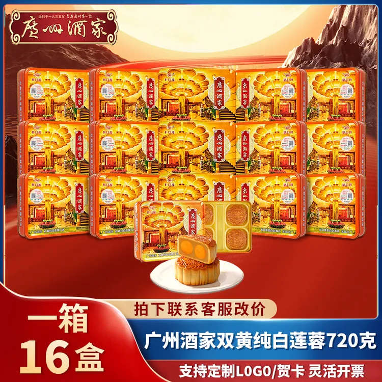 立减几百【一箱16盒】广州酒家正宗老字号双黄纯正白莲蓉五仁月饼礼盒装送礼