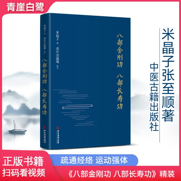 扫码看视频全套精装正版书籍八部金刚功八部长寿功米晶子张至顺著