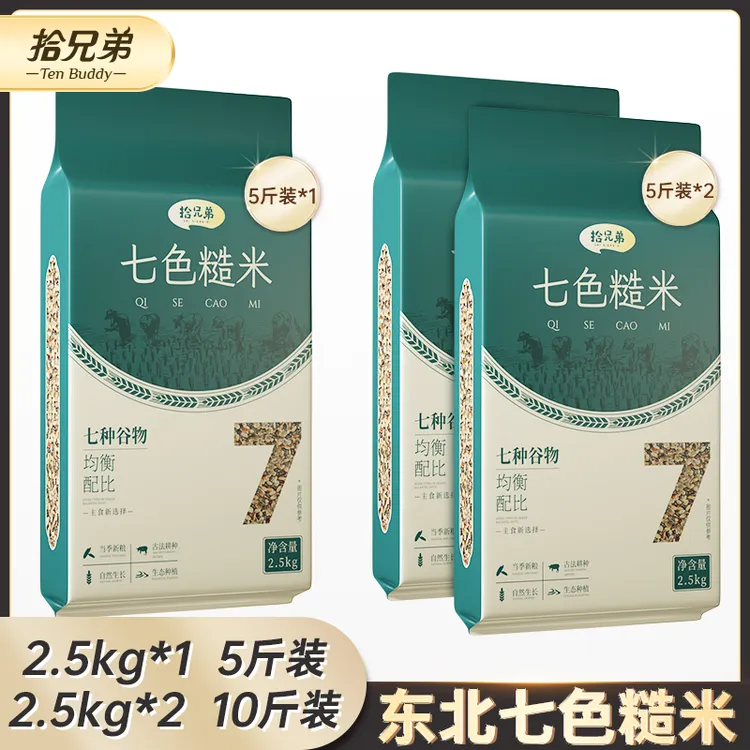 【拾兄弟】东北七色糙米粗粮五谷杂粮5斤（2.5kg*1）10斤（2.5kg*2）
