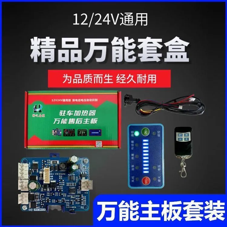 语音播报柴暖万能主板通用型车载主板通用遥控12v24v柴暖配件大全