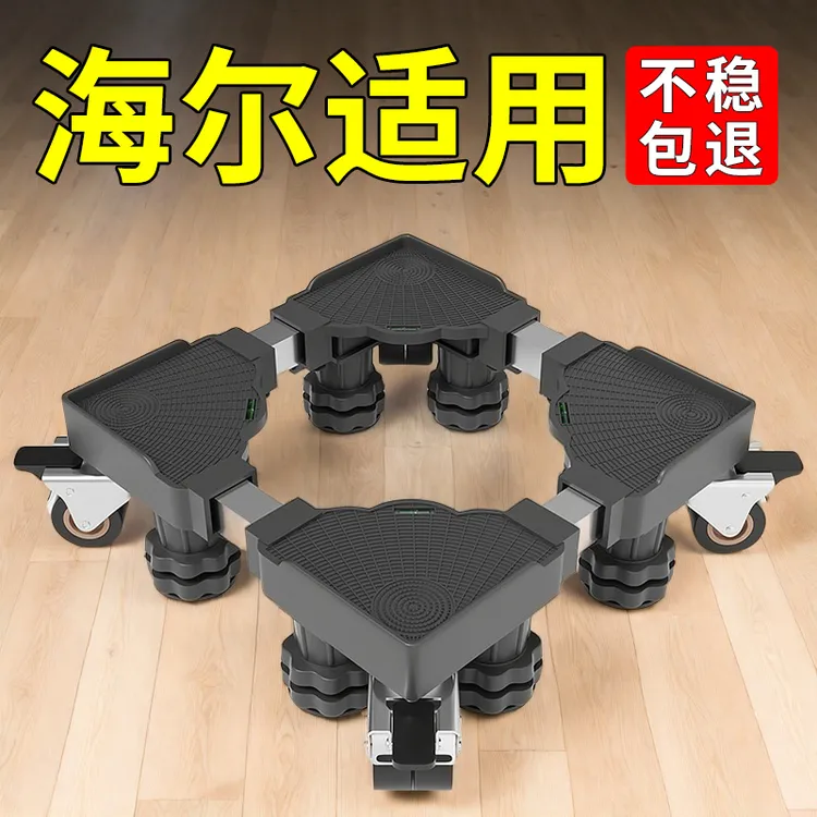 海尔洗衣机底座移动万向轮带刹托架长宽高调节滚筒波轮脚垫置物架