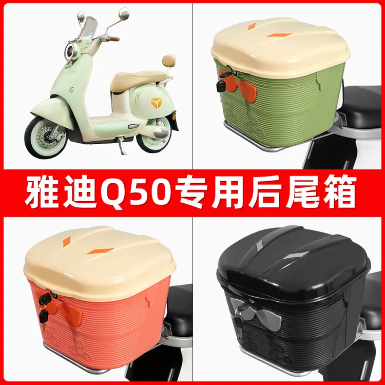 雅迪冠能6六代Q50-D/M电动车后尾箱后备箱储物通用大容量支架配件