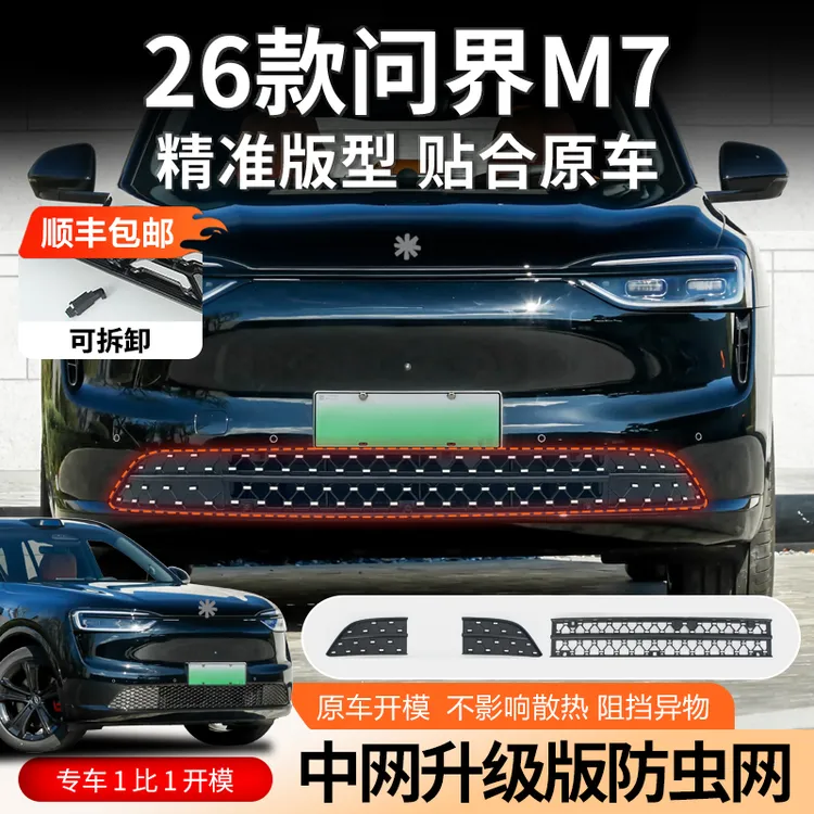 【顺丰包邮】26款问界M7可拆卸防虫网前脸中网保护罩防蚊虫改装配件