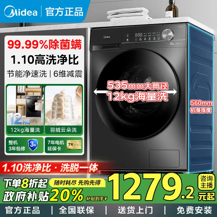 【政府补贴】美的滚筒洗衣机12kg大容量家用全自动变频除菌净螨V36T