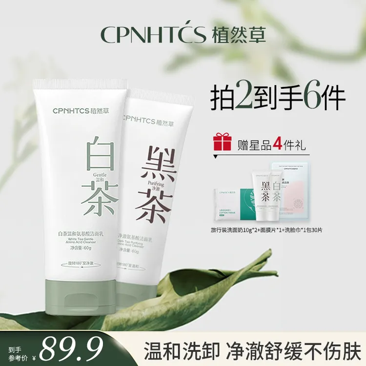 CPNHTCS/植然草黑白茶双管氨基酸洗面奶温和控油保湿多效洁面乳