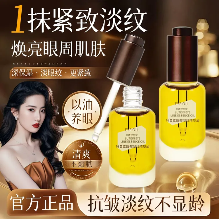 叶黄素眼部淡纹精华油紧致抗皱淡化黑眼圈眼袋改善暗沉保滋润保湿