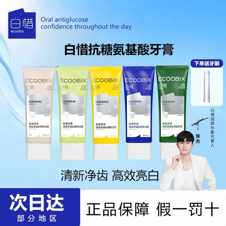 【送牙刷】白惜牙膏氨基酸抗糖清新口气口腔防蛀净齿焕白去口臭牙膏