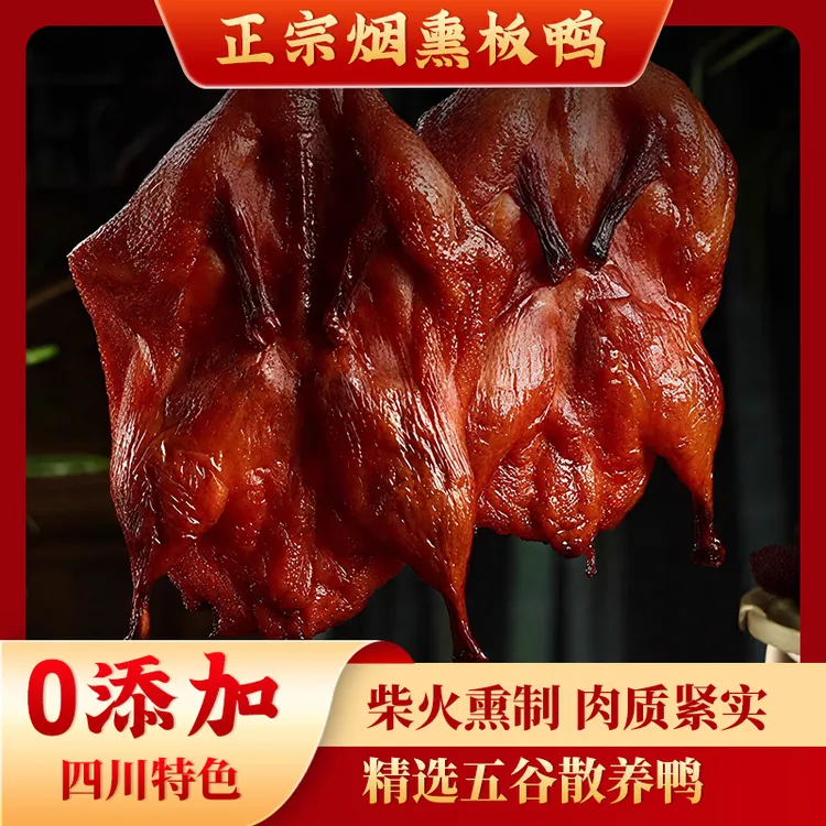 四川宜宾正宗烟熏板鸭农村传统手工制作乡村美食肉类下酒菜1.6斤