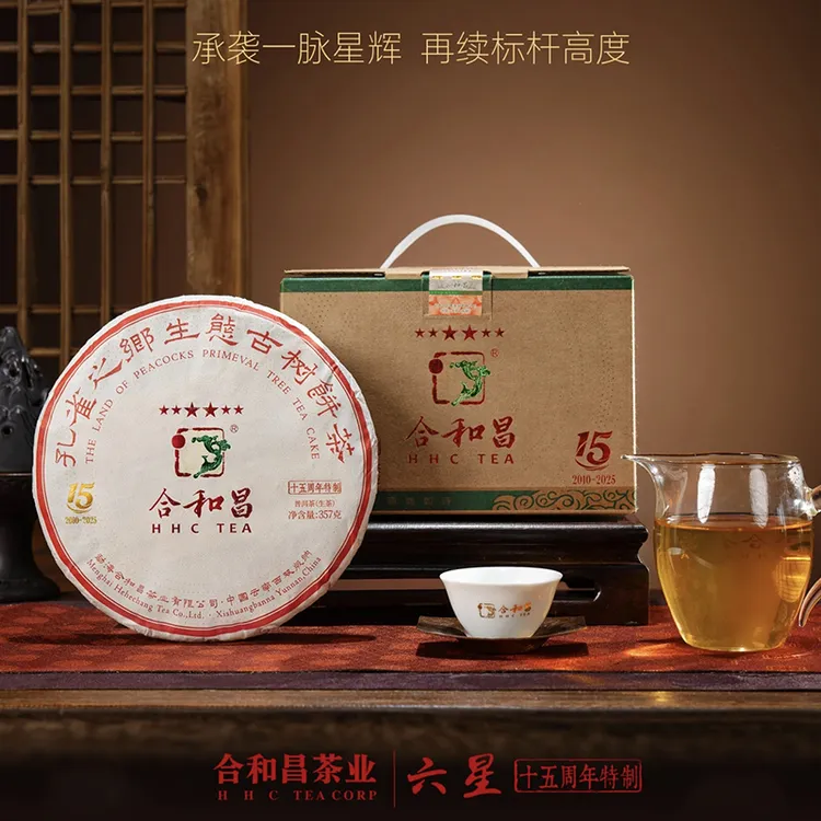 合和昌2025六星十五周年特制普洱生茶品藏级勐海布朗古树春茶