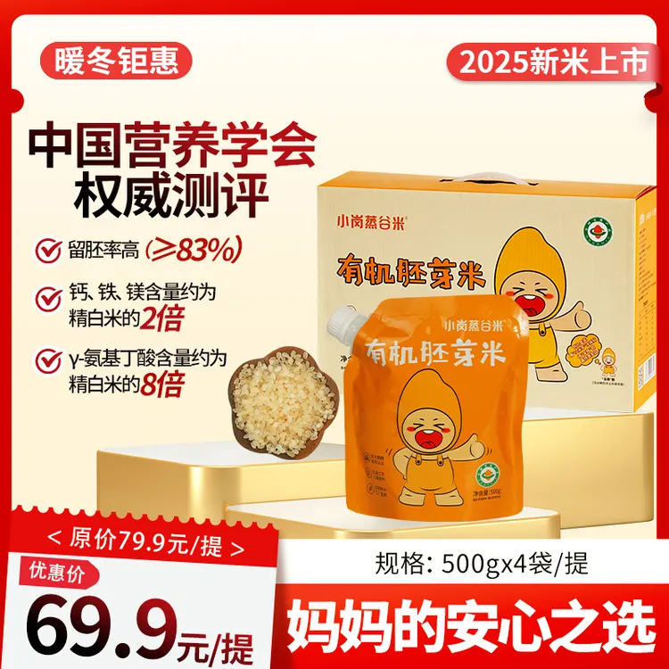 （暖冬钜惠）有机胚芽米软糯香甜营养礼盒装