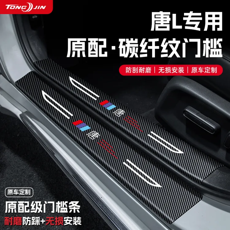 适用25款比亚迪唐L汽车门槛条贴迎宾踏板配件防踩防撞条内饰装饰