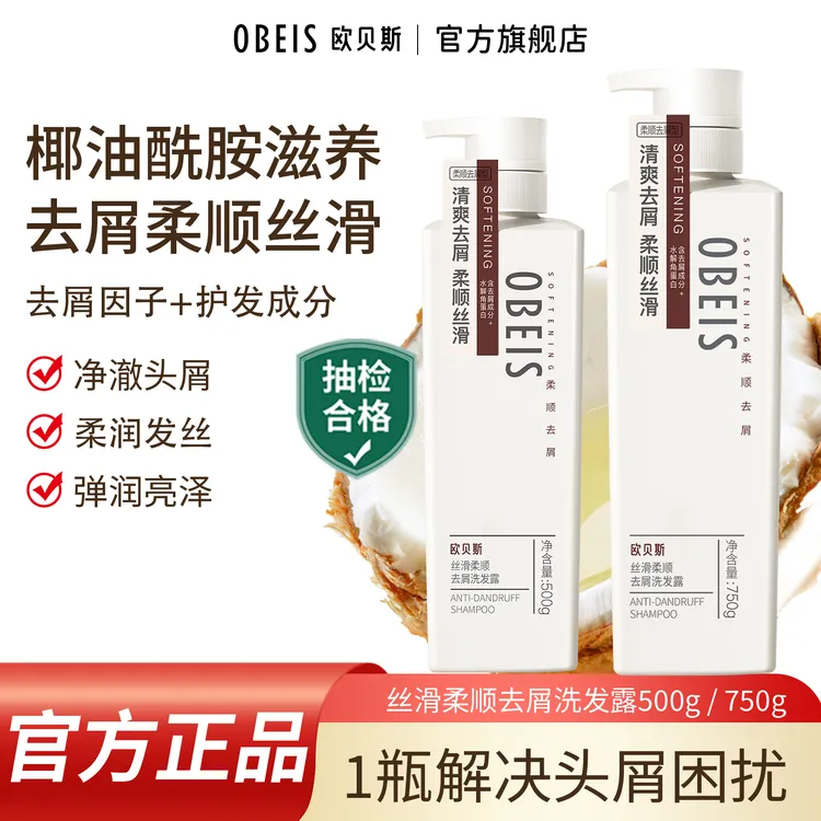 【柔顺去屑】欧贝斯控油清爽止痒洗发水持久留香角蛋白丝滑洗发露