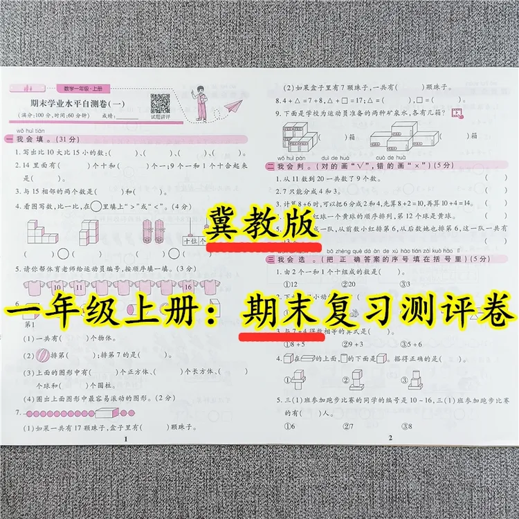 冀教版一年级上册数学期末复习测评卷期末考试必刷卷期末真题试卷