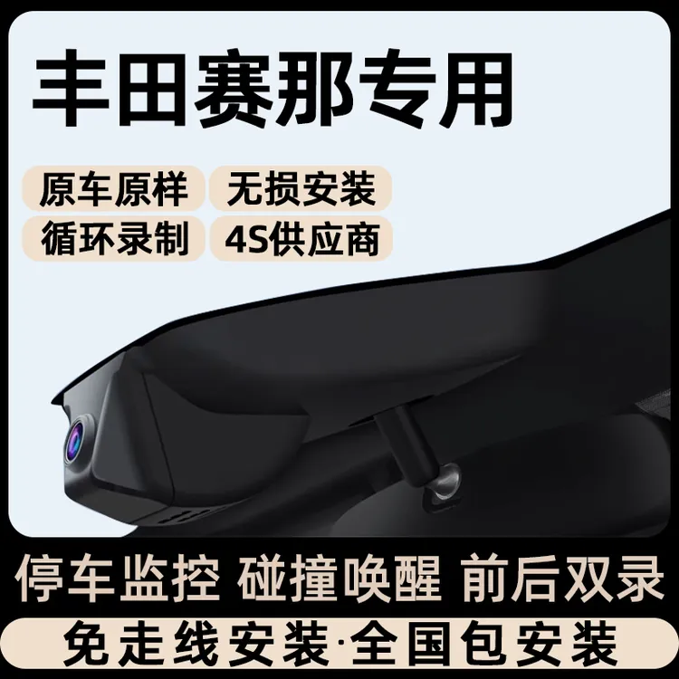丰田专用行车记录仪24款赛那塞纳原厂免走线安装停车监控碰撞唤醒