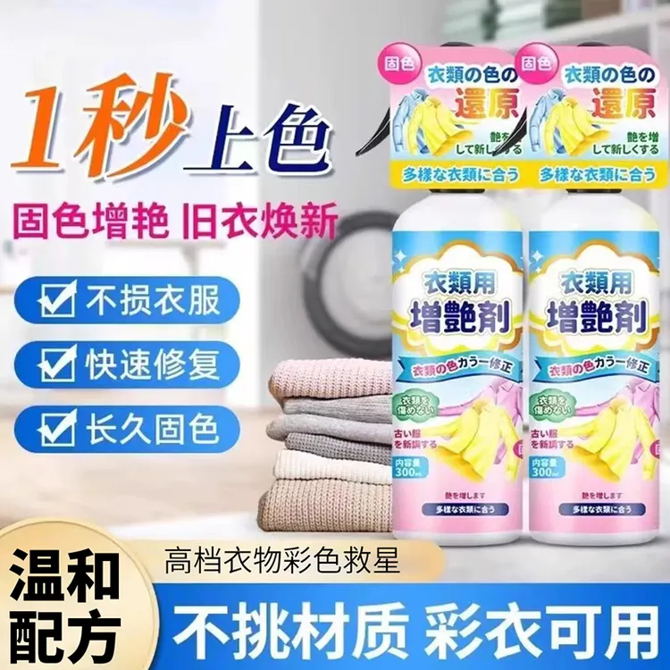 衣物增艳剂固色剂锁色衣服防褪色掉色染色牛仔裤还原颜色护理