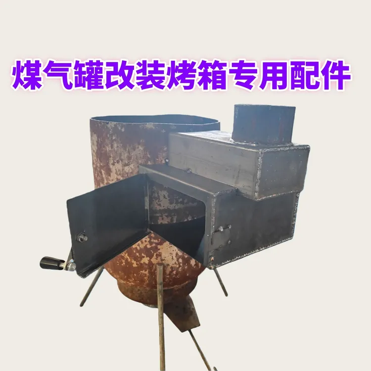家用煤气罐改装气化炉配件烤箱烟囱头可调节风量自制新型配套DIY