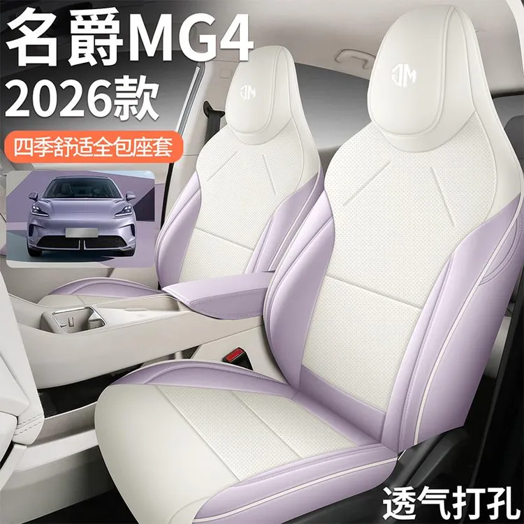 新款专车定制26款名爵MG4专用全皮汽车坐垫四季通用全包透气座套