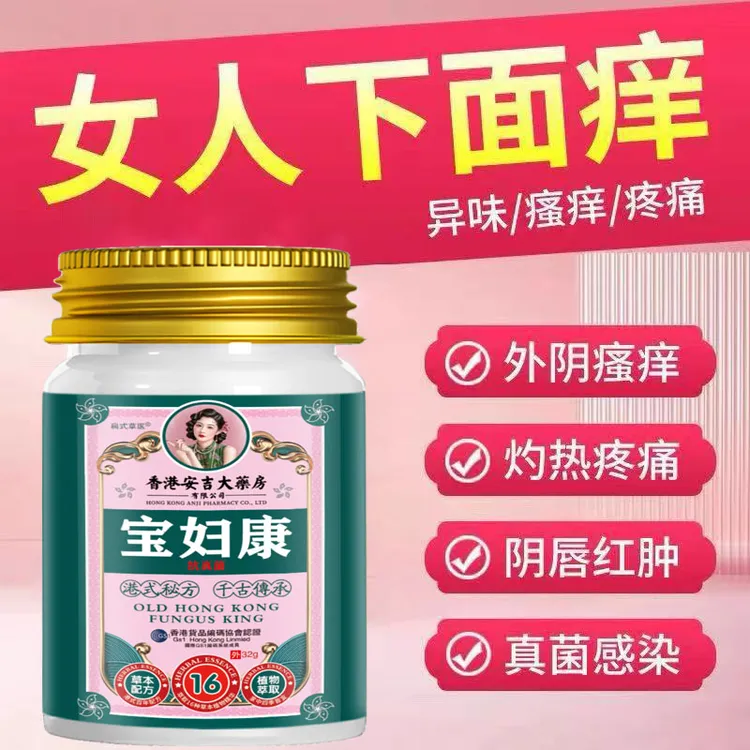 【宝妇康】女性私处止痒软膏草本植物抑菌无激素女士私密处软膏