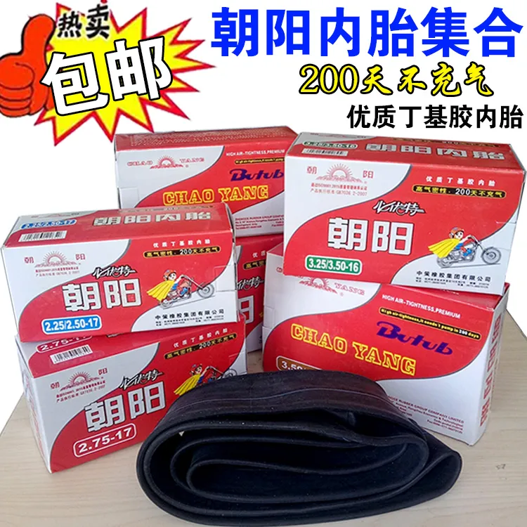 新疆西藏包邮朝阳内胎2.50/2.75/3.00/3.50/3.75/4.00/5.00-12-14