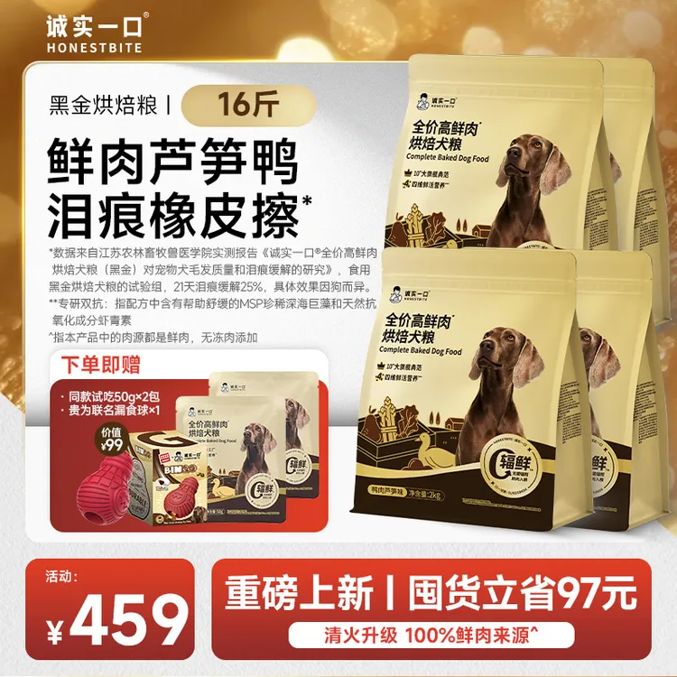 【新品】诚实一口全价高鲜肉黑金烘焙犬粮鸭肉芦笋全犬通用型狗粮