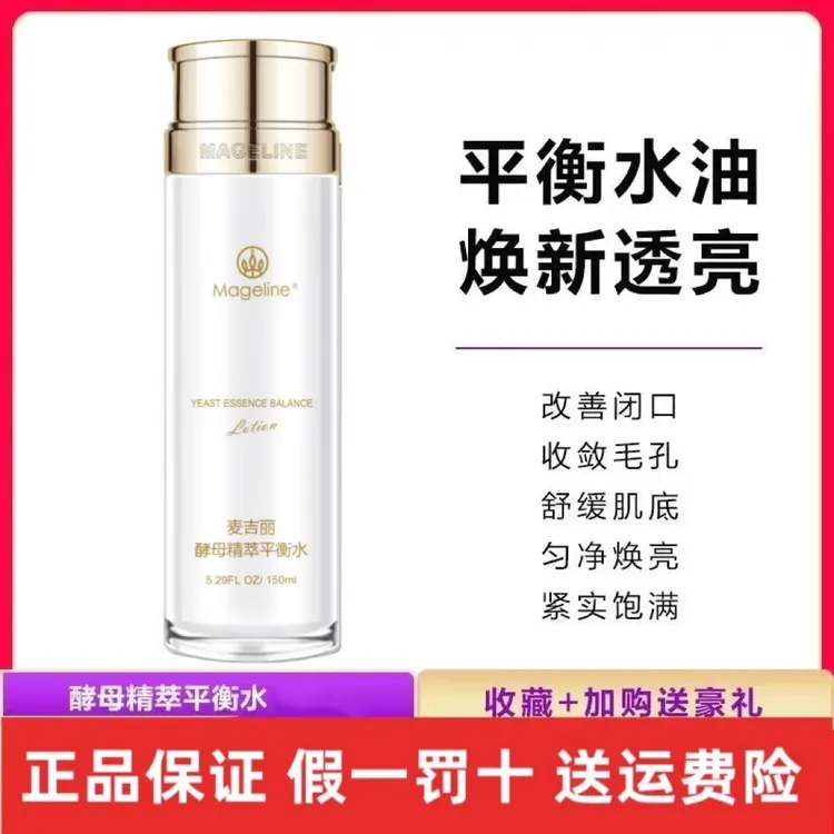 麦吉丽酵母平衡水试用装补水护肤保湿嫩肤紧致收缩毛孔提亮肤色
